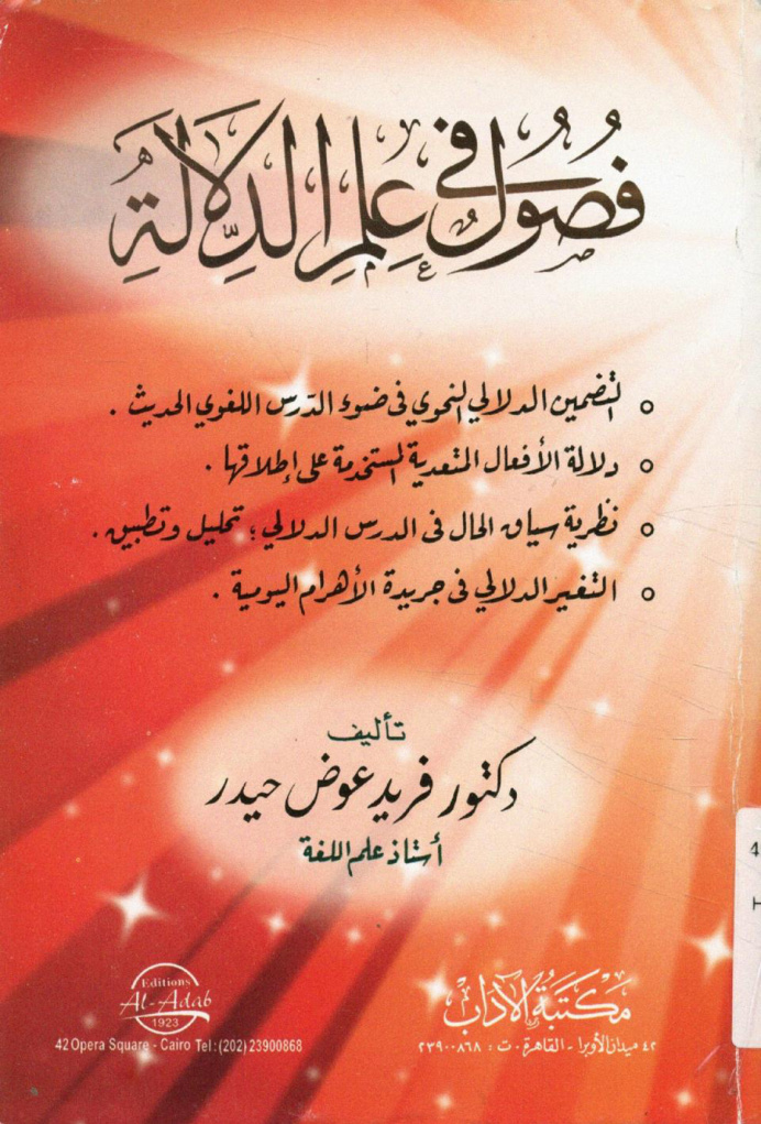 غلاف كتاب فصول في علم الدلالة (PDF)