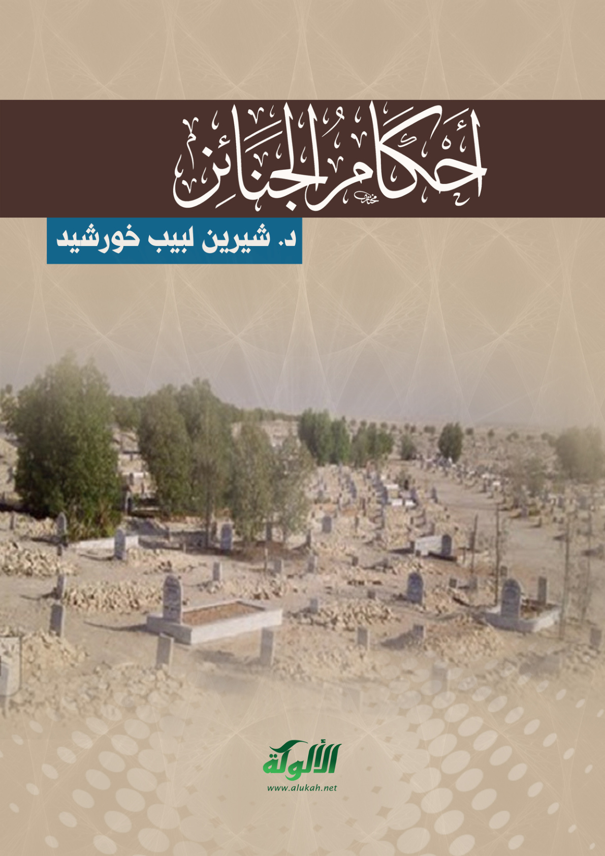 غلاف كتاب أحكام الجنائز (PDF)