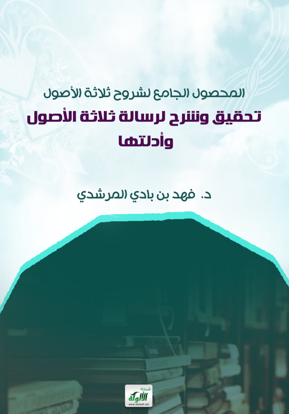 غلاف كتاب المحصول الجامع لشروح ثلاثة الأصول: تحقيق وشرح لرسالة ثلاثة الأصول وأدلتها (PDF)