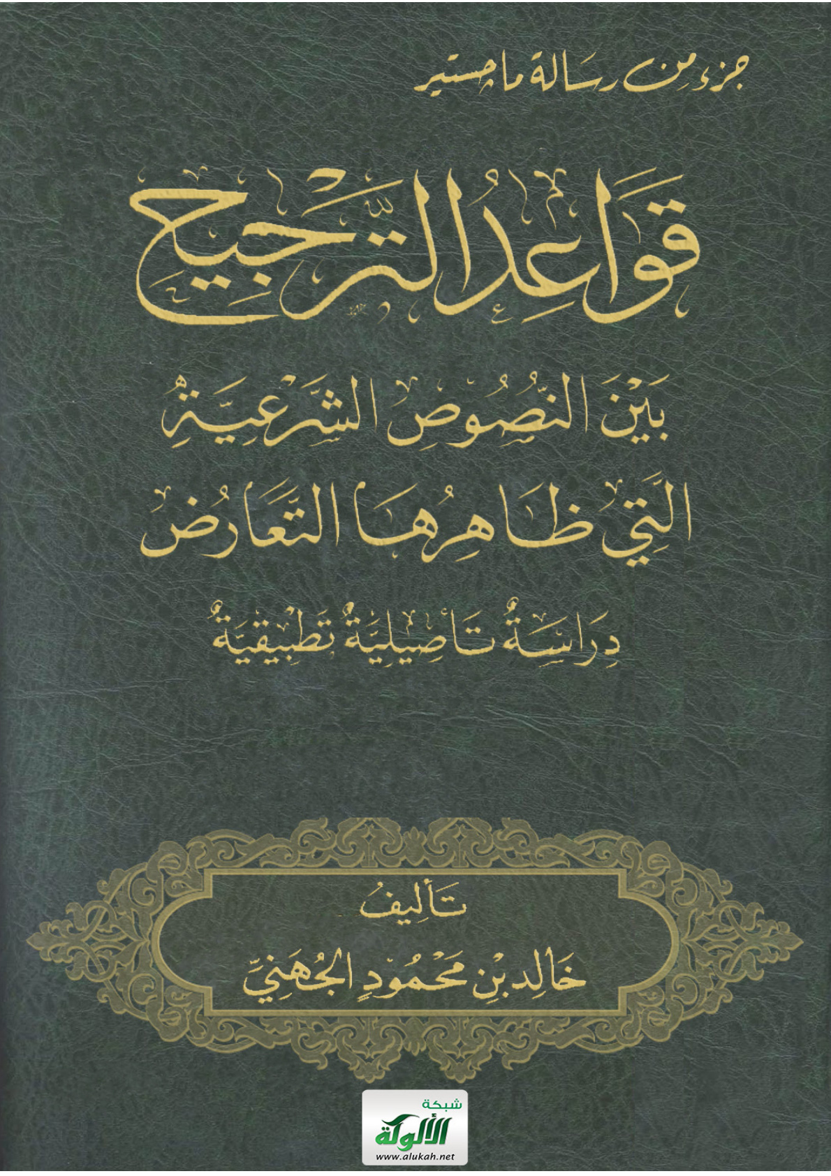 غلاف كتاب قواعد الترجيح بين النصوص الشرعية التي ظاهرها التعارض: دراسة تأصيلية تطبيقية (PDF)
