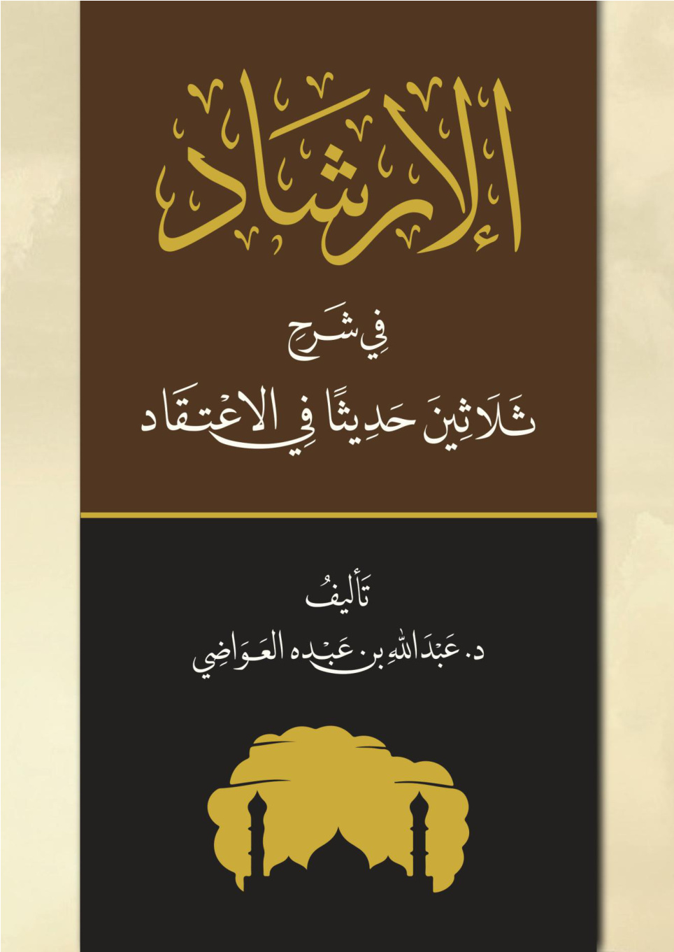 غلاف كتاب الإرشاد في شرح ثلاثين حديثا في الاعتقاد (PDF)