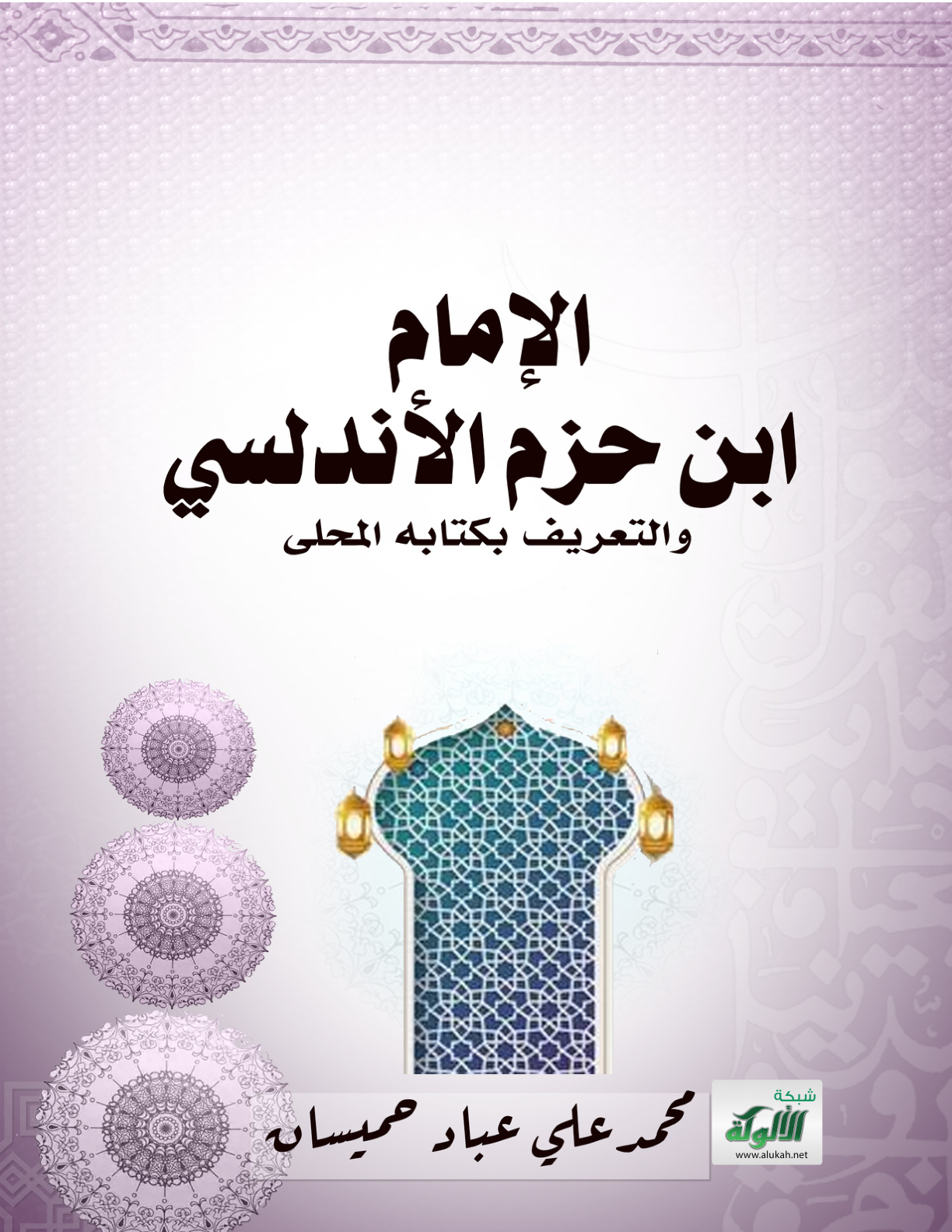 غلاف كتاب الإمام ابن حزم الأندلسي والتعريف بكتابه المحلى (PDF)