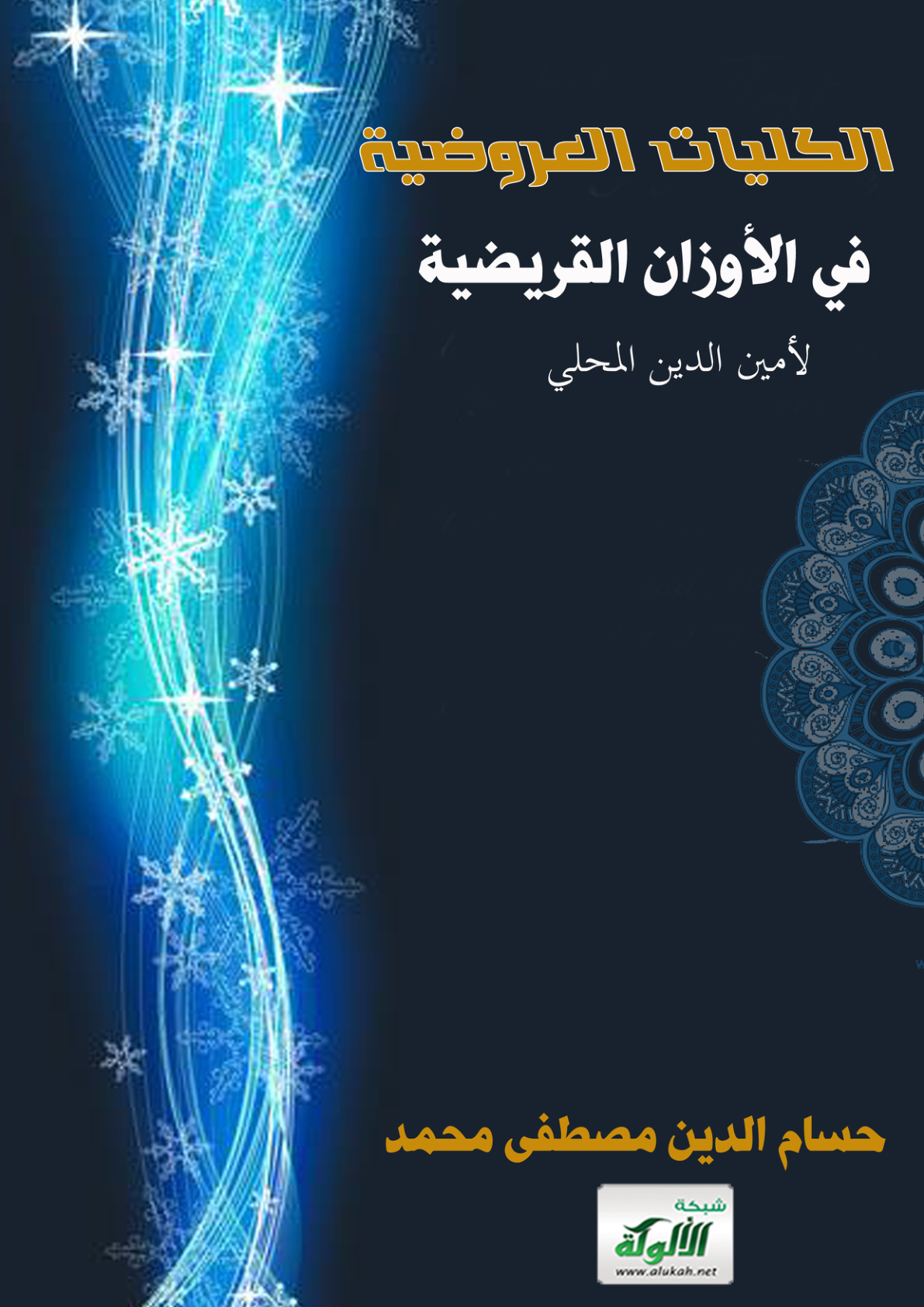 غلاف كتاب الكليات العروضية في الأوزان القريضية لأمين الدين المحلي (PDF)