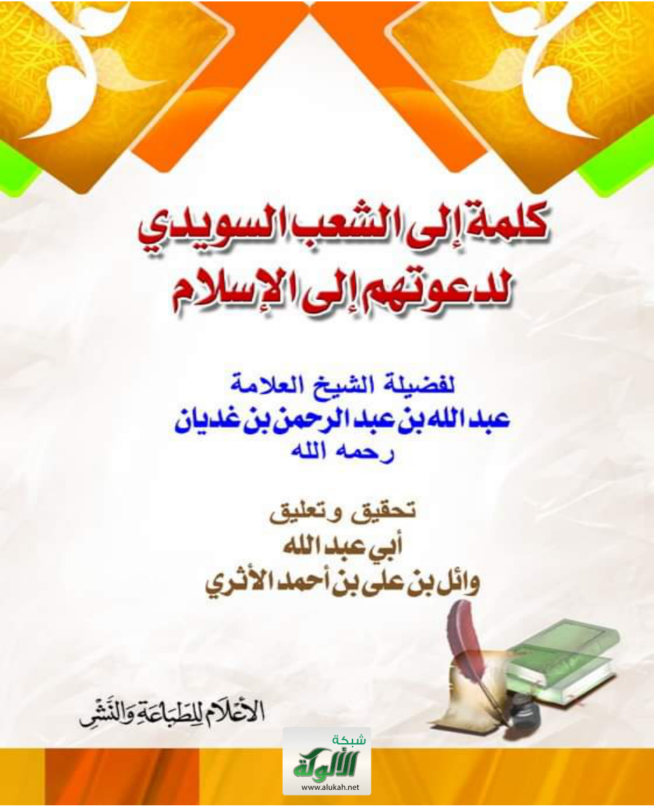 غلاف كتاب كلمة إلى الشعب السويدي لدعوتهم إلى الإسلام (PDF)