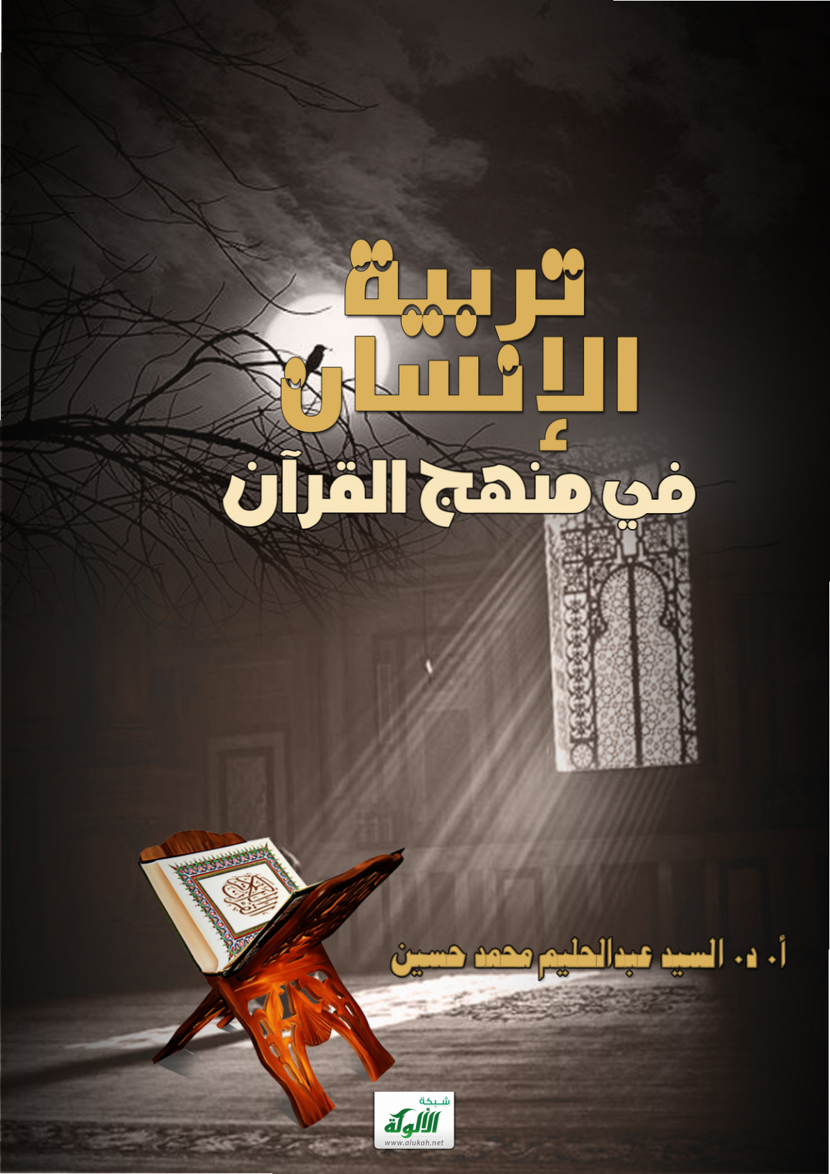 غلاف كتاب تربية الإنسان في منهج القرآن (PDF)