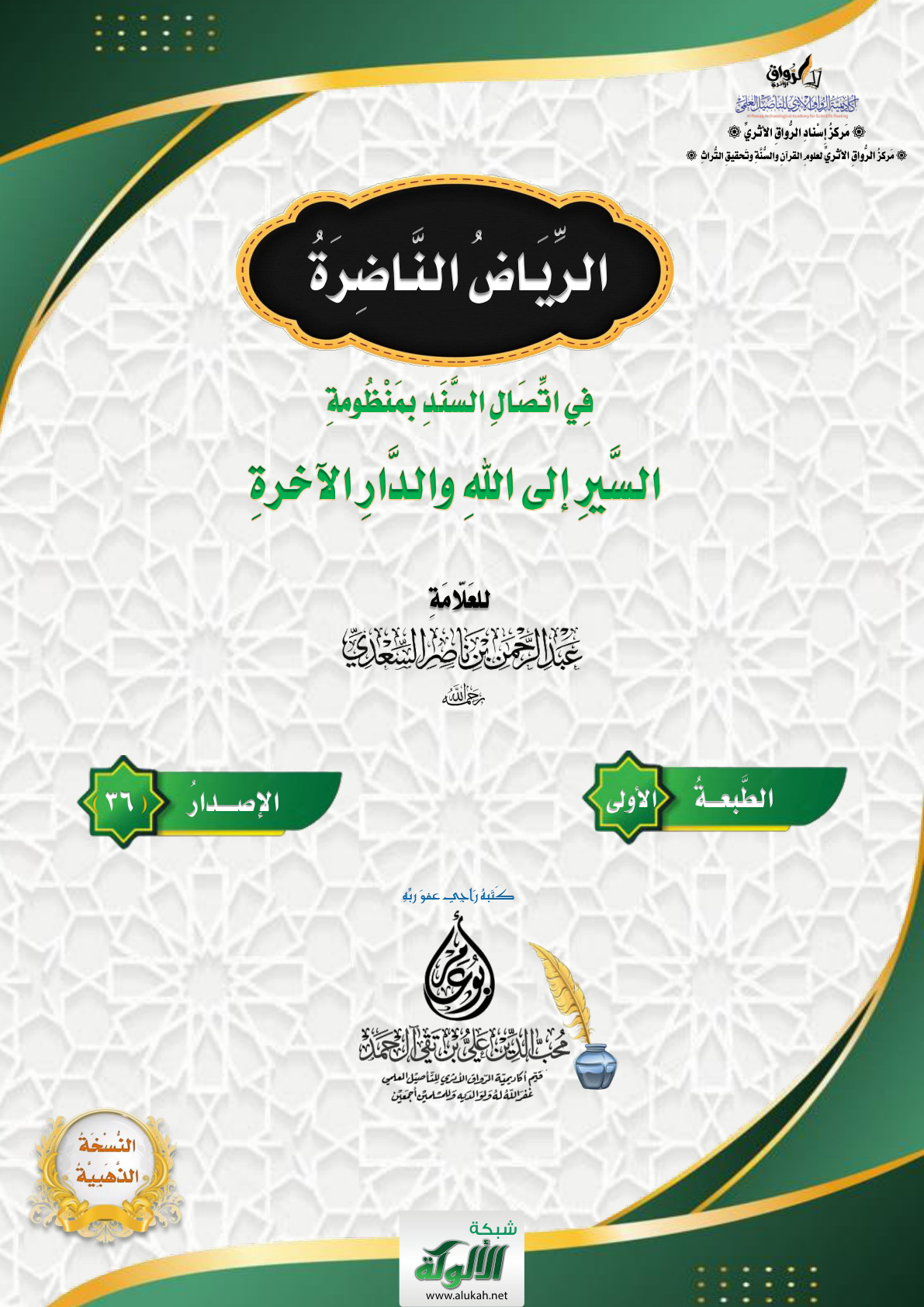 غلاف كتاب الرياض الناضرة في اتصال السند بمنظومة السير إلى الله والدار الآخرة للعلامة عبدالرحمن بن ناصر السعدي رحمه الله (PDF)
