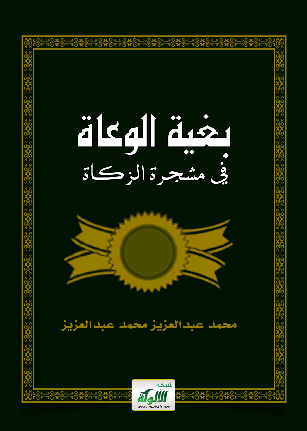 غلاف كتاب بغية الوعاة في مشجرة الزكاة (PDF)