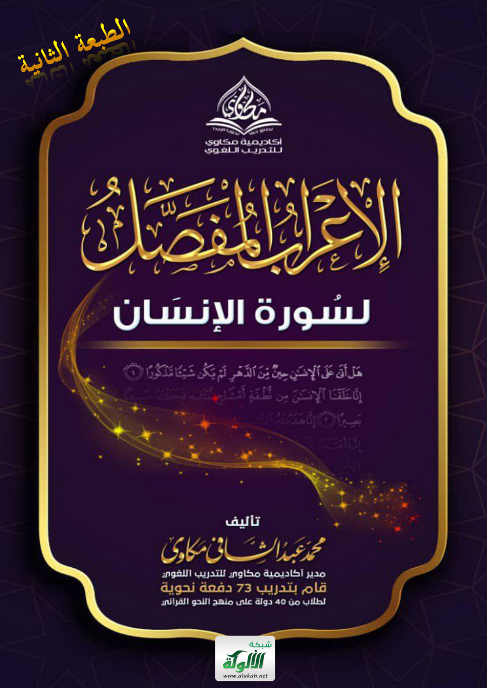 غلاف كتاب الإعراب المفصل لسورة الإنسان (PDF)