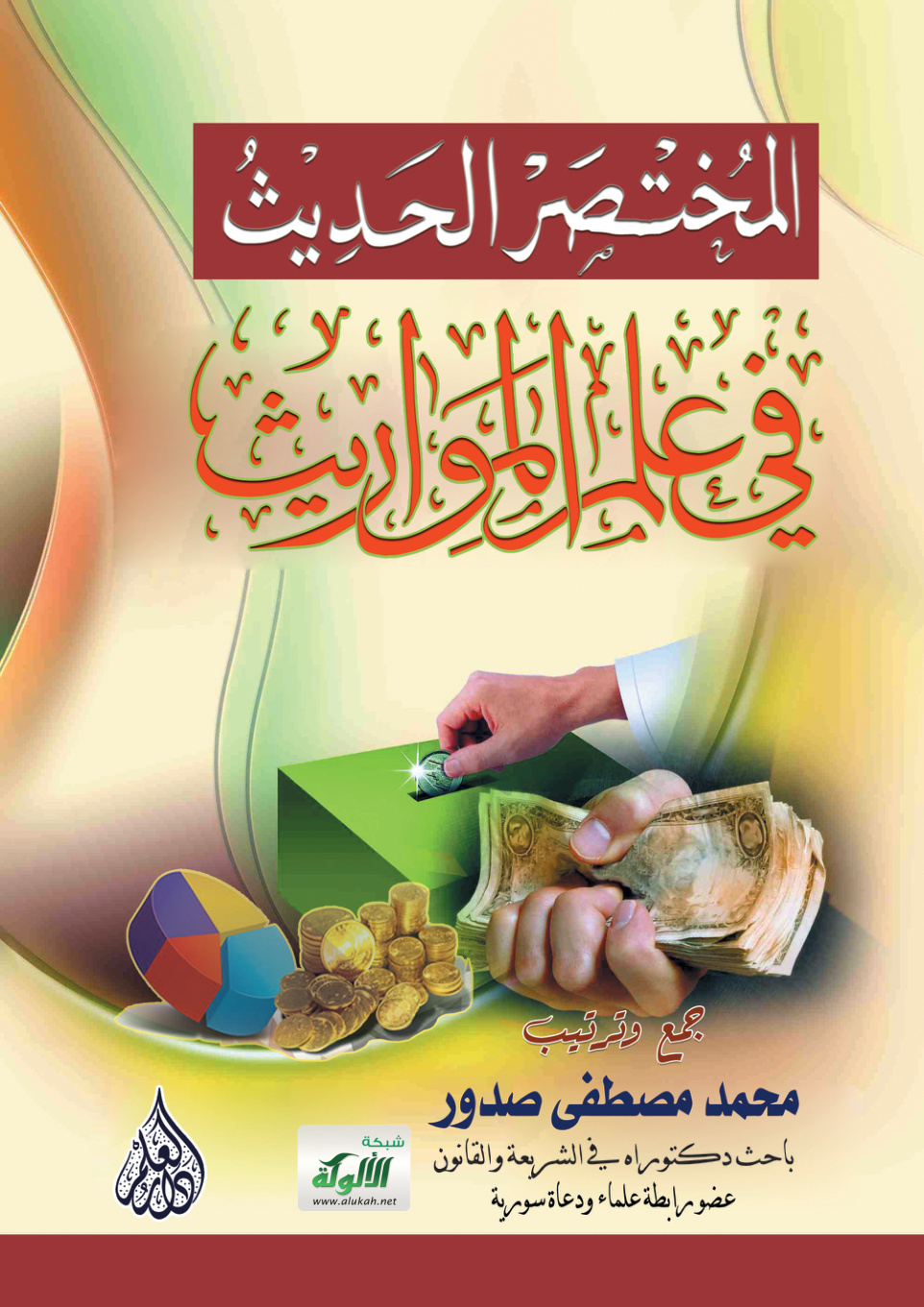 غلاف كتاب المختصر الحديث في علم المواريث (PDF)