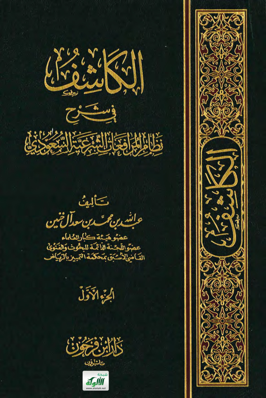 غلاف كتاب الكاشف في شرح نظام المرافعات الشرعية السعودي (PDF)