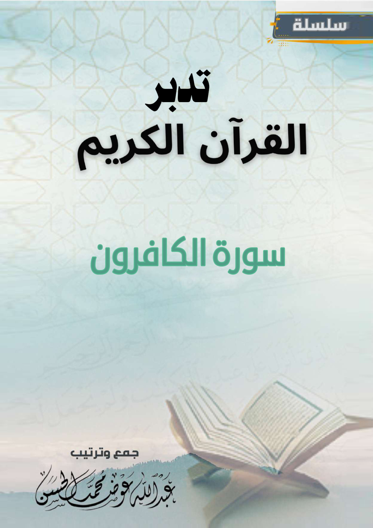 غلاف كتاب تدبر سورة الكافرون (PDF)