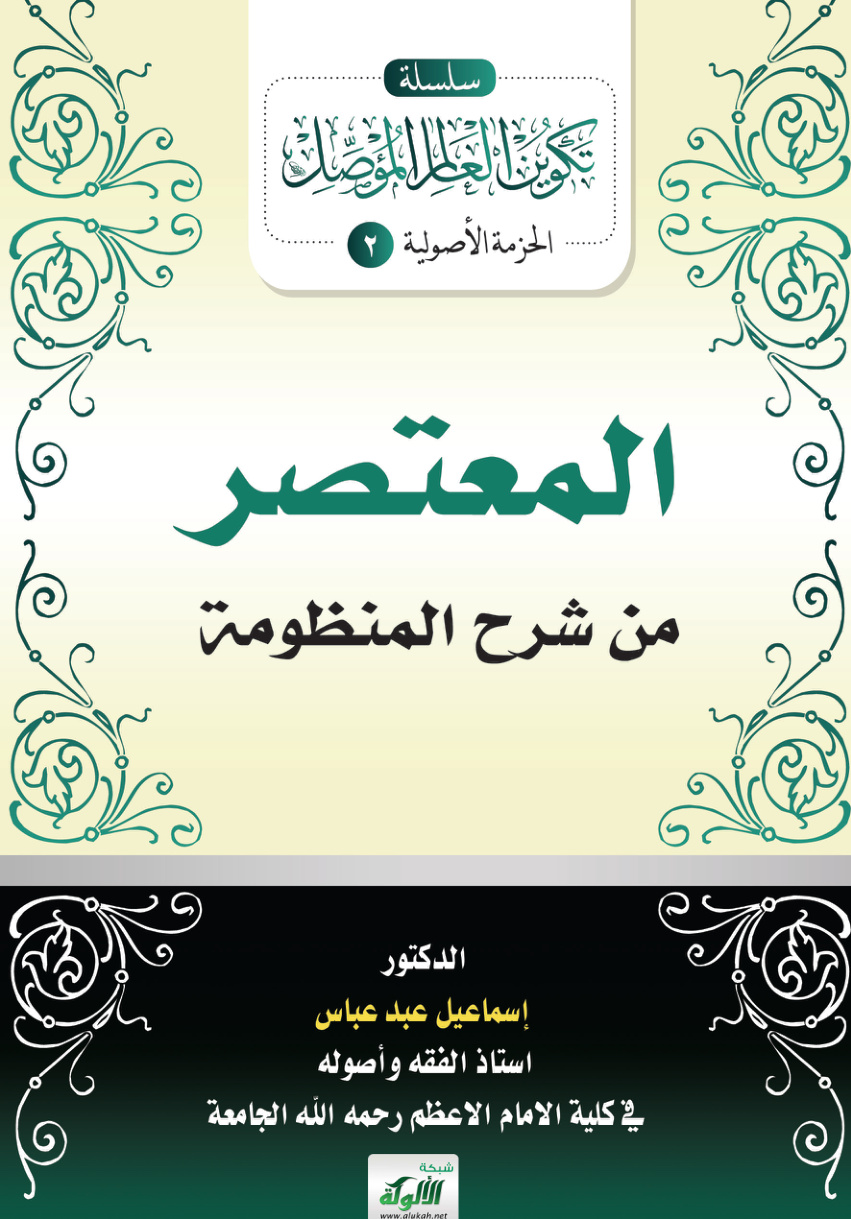 غلاف كتاب المعتصر من شرح المنظومة (PDF)