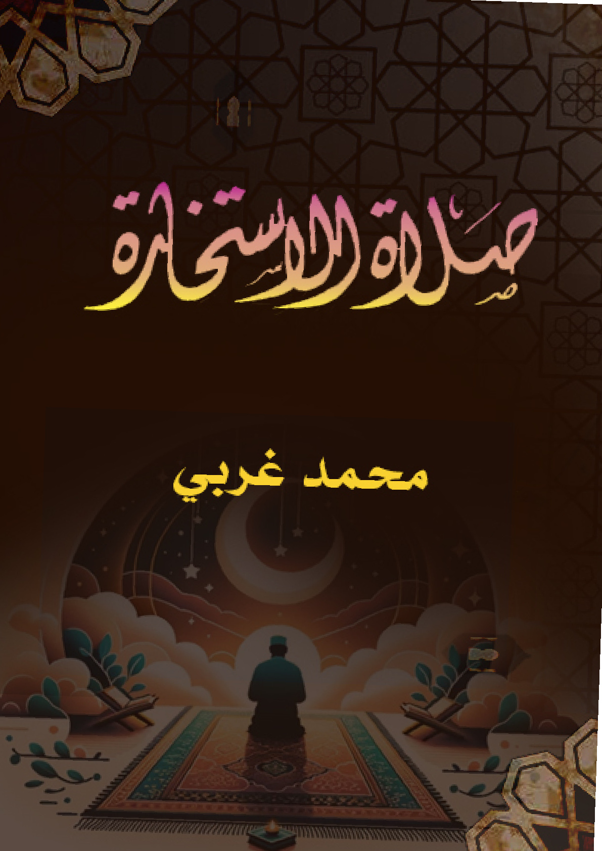 غلاف كتاب صلاة الاستخارة (PDF)