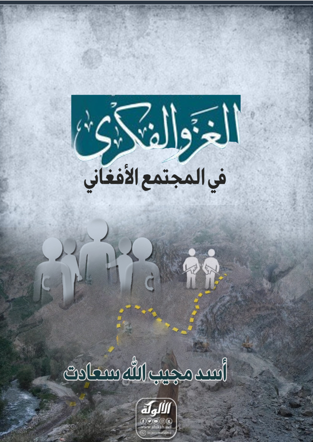 غلاف كتاب الغزو الفكري في المجتمع الأفغاني (PDF)