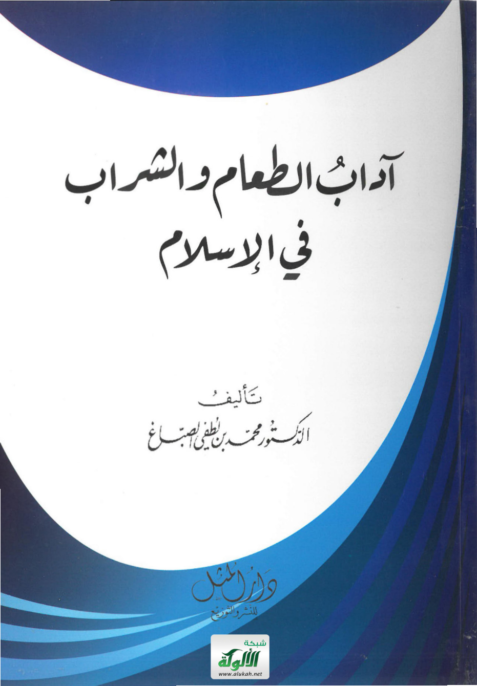 غلاف كتاب آداب الطعام والشراب في الإسلام (PDF)