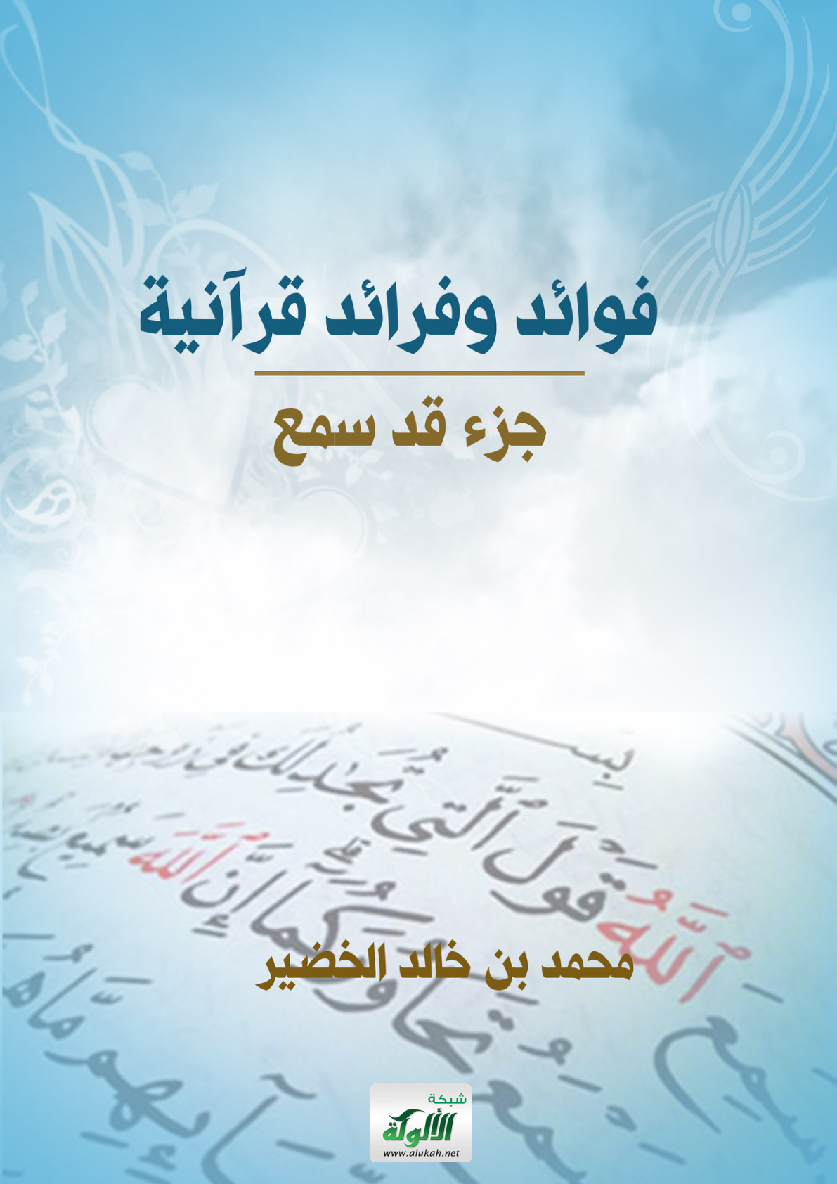 غلاف كتاب فوائد وفرائد قرآنية: جزء قد سمع (PDF)