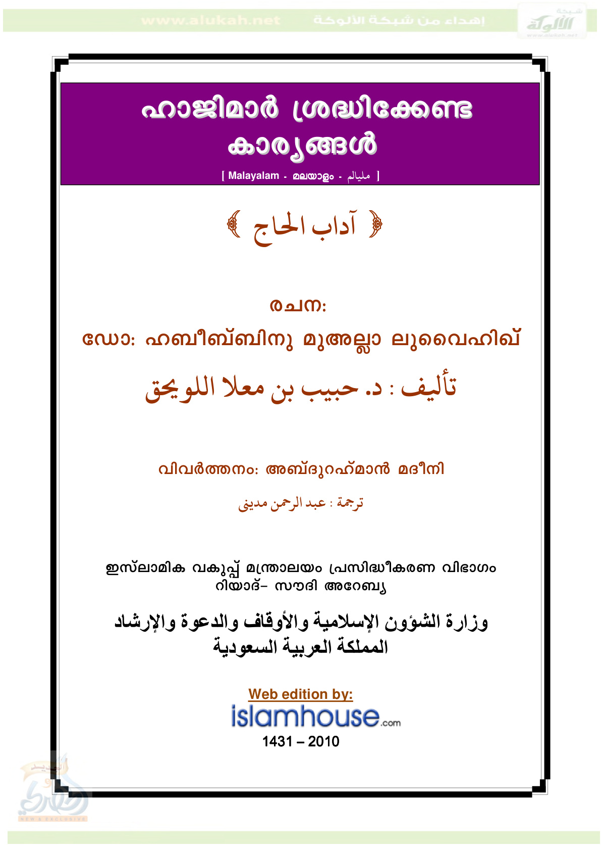 غلاف كتاب آداب الحاج (باللغة المليالمية) (PDF)