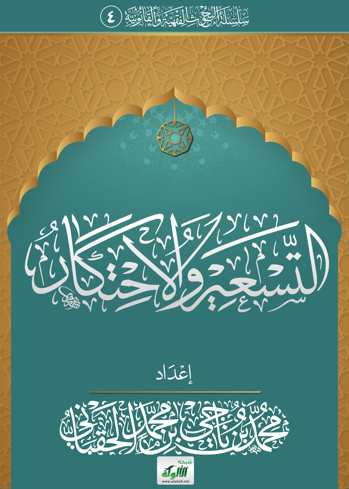 غلاف كتاب التسعير والاحتكار (PDF)