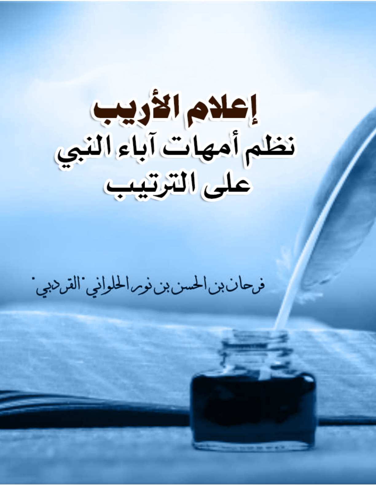 غلاف كتاب إعلام الأريب نظم أمهات آباء النبي على الترتيب (PDF)