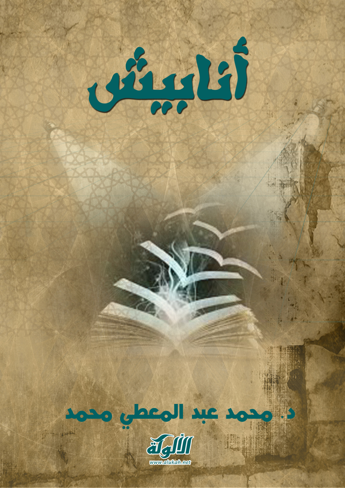 غلاف كتاب أنابيش (PDF)
