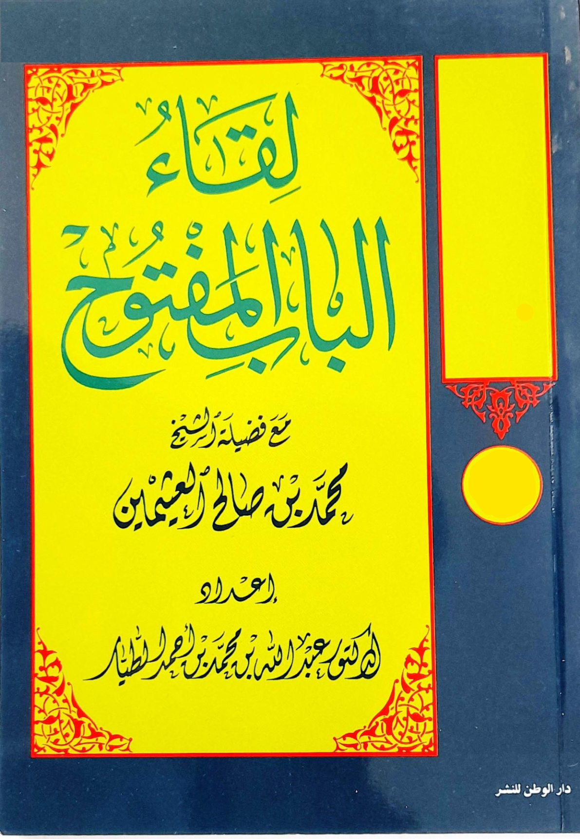 غلاف كتاب لقاء الباب المفتوح مع فضيلة الشيخ محمد بن صالح العثيمين (PDF)