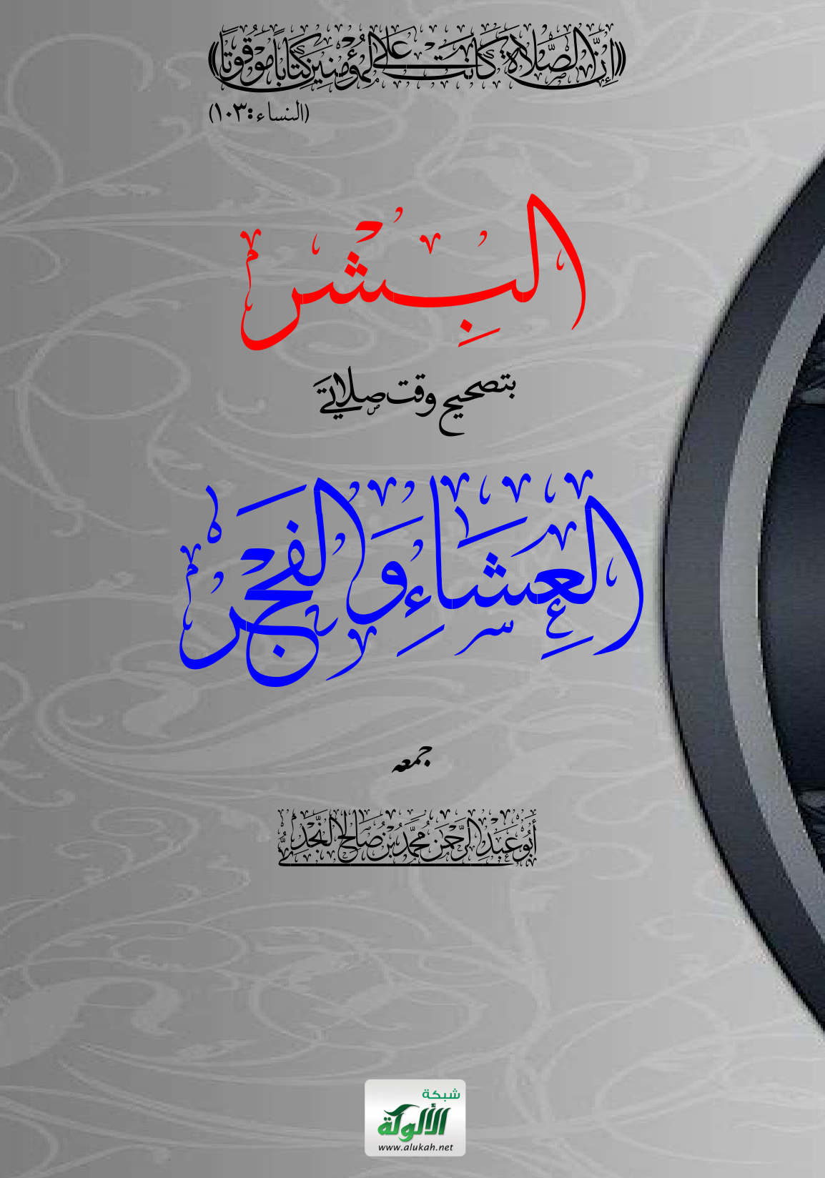 غلاف كتاب البشر بتصحيح وقت صلاتي العشاء والفجر (PDF)