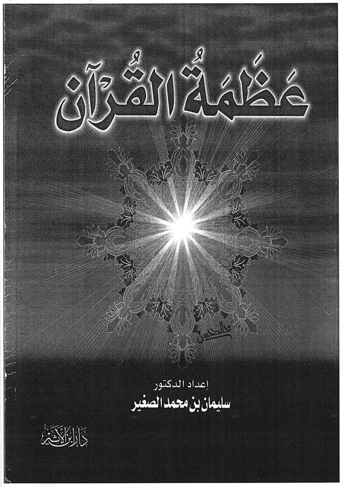 غلاف كتاب عظمة القرآن (PDF)