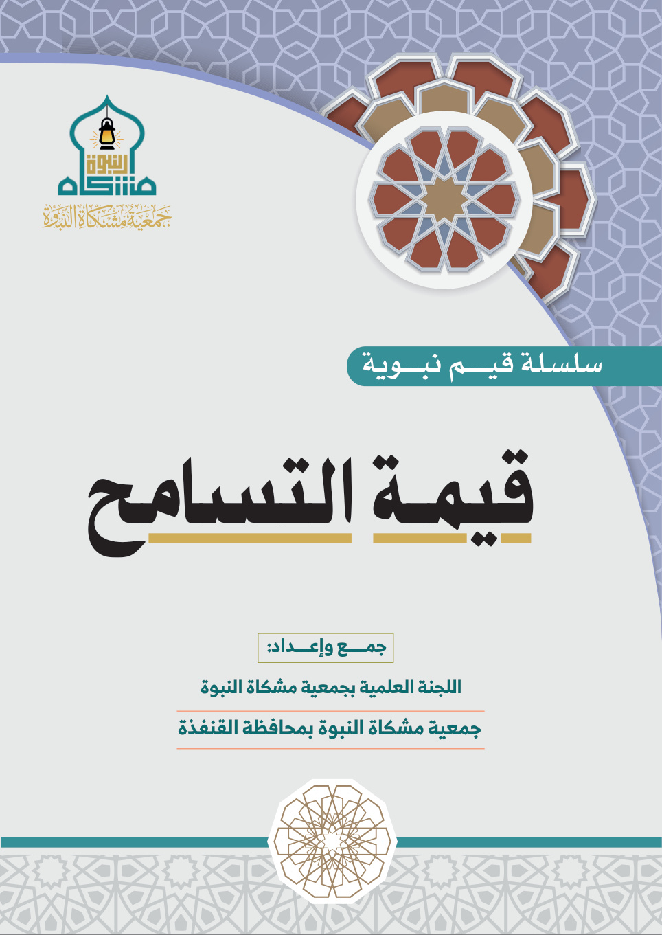غلاف كتاب قيمة التسامح (PDF)