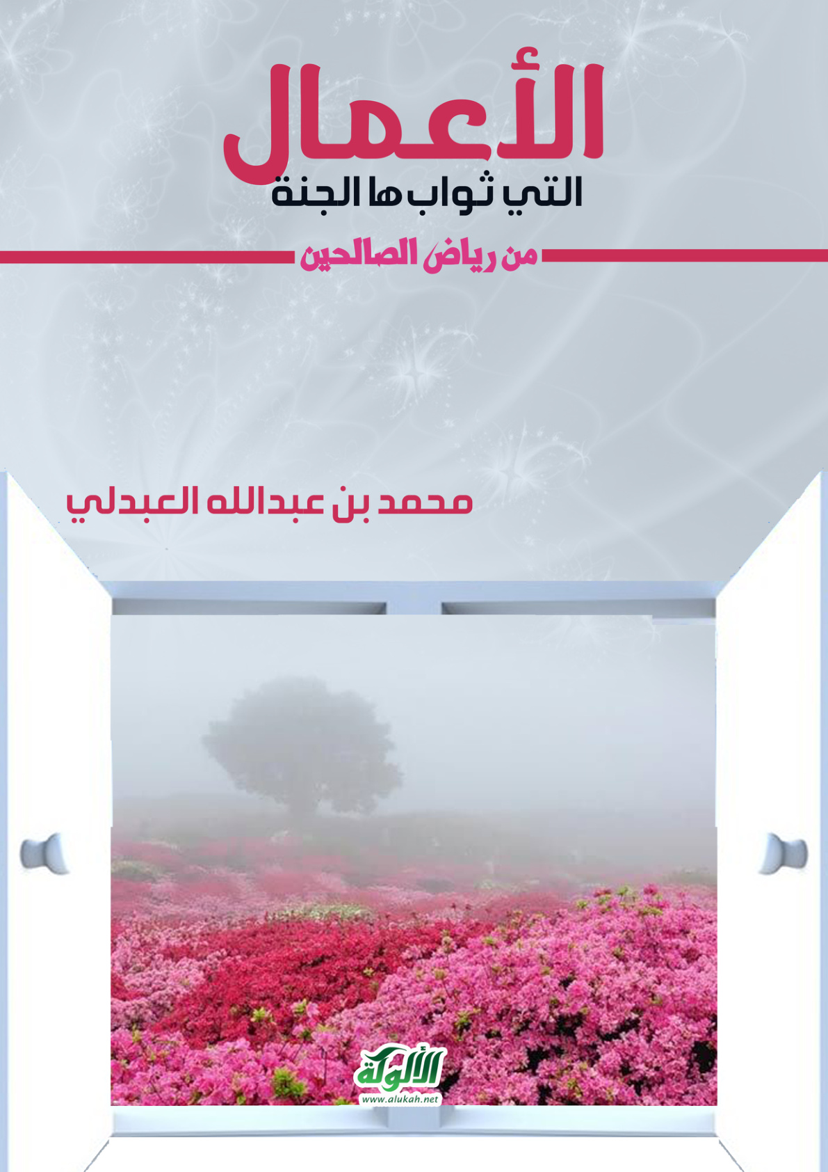 غلاف كتاب الأعمال التي ثوابها الجنة من رياض الصالحين (PDF)