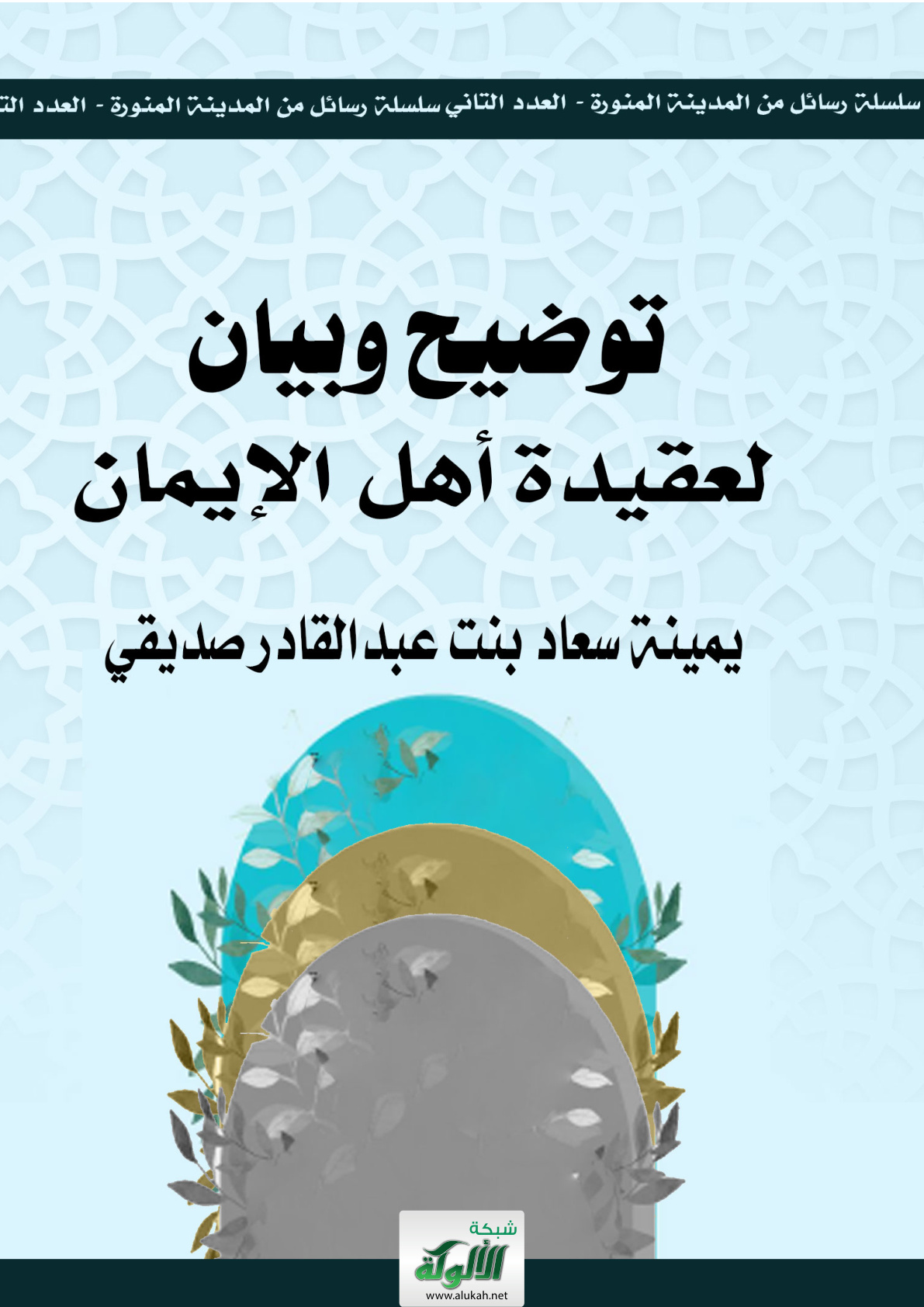 غلاف كتاب توضيح وبيان لعقيدة أهل الإيمان (PDF)