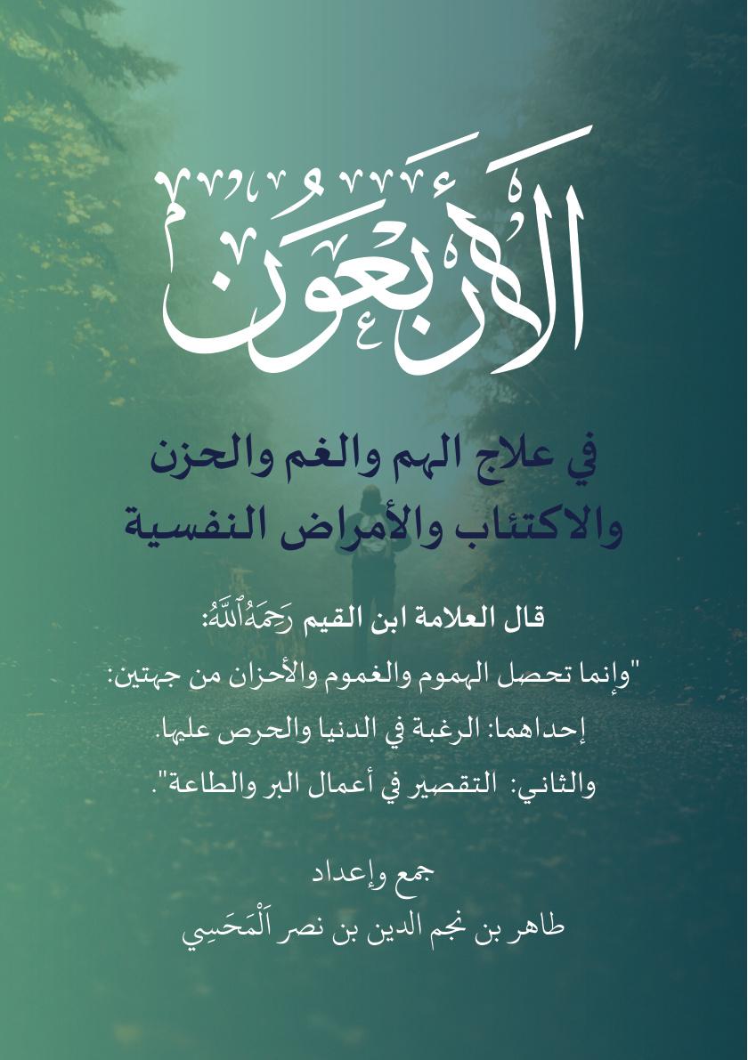 غلاف كتاب الأربعون النبوية في علاج الهم والغم والحزن والاكتئاب والأمراض النفسية (PDF)