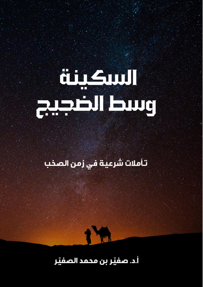 غلاف كتاب السكينة وسط الضجيج: تأملات شرعية في زمن الصخب (PDF)
