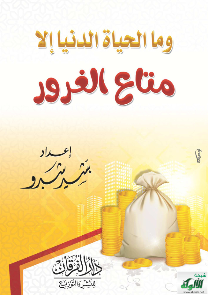 غلاف كتاب وما الحياة الدنيا إلا متاع الغرور (PDF)