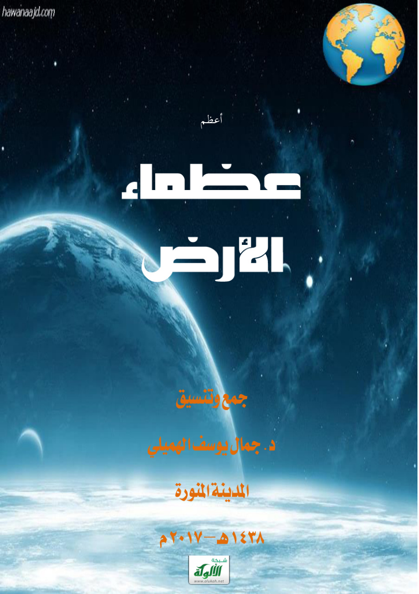 غلاف كتاب أعظم عظماء الأرض (PDF)