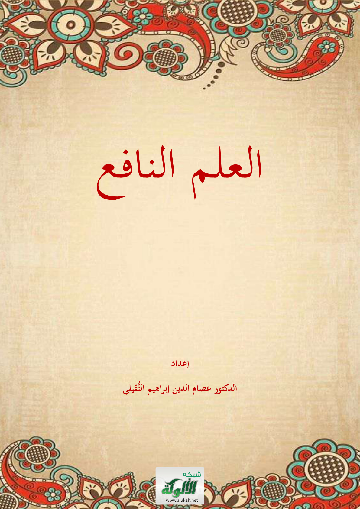 غلاف كتاب العلم النافع (PDF)