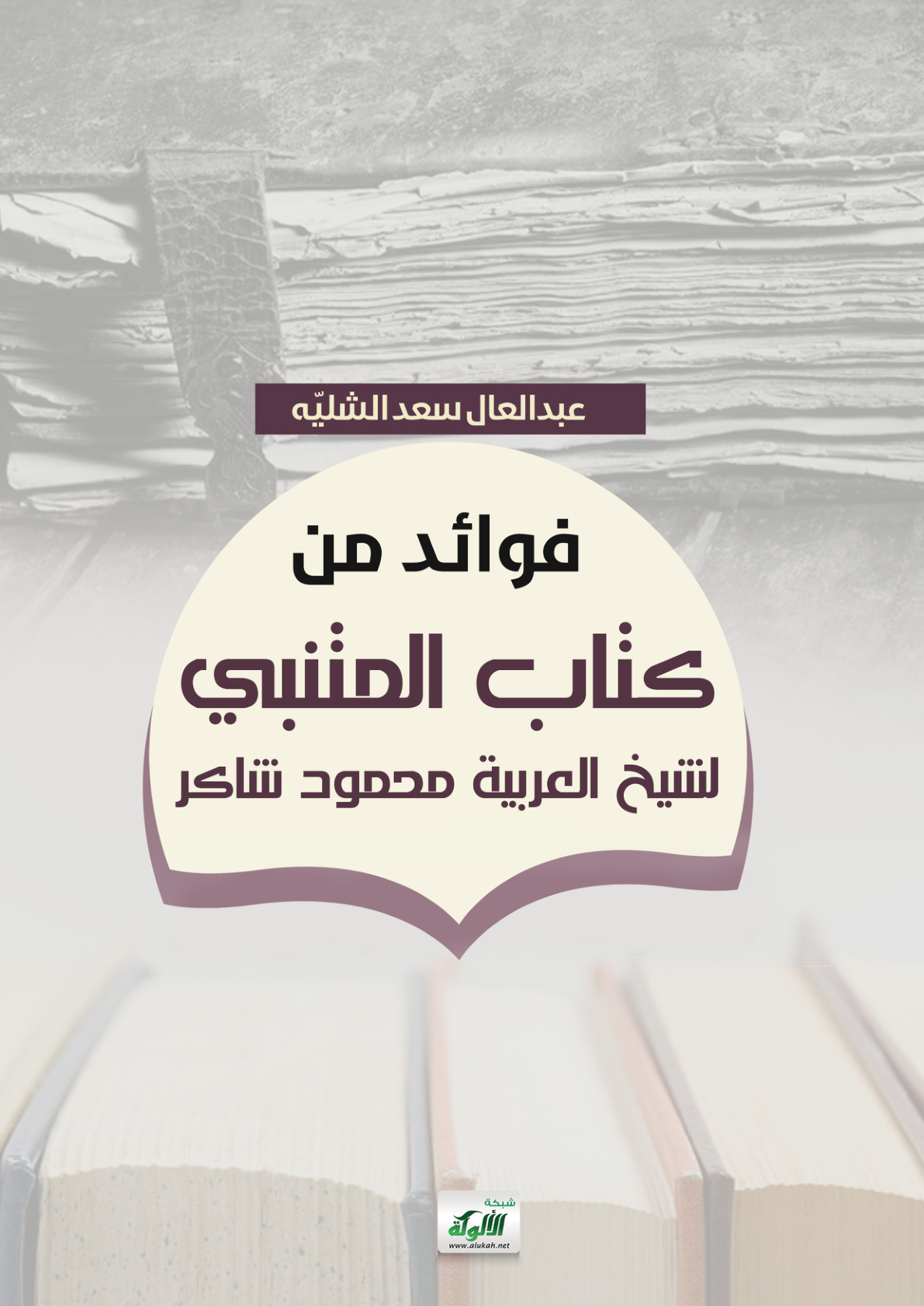 غلاف كتاب فوائد من كتاب المتنبي لشيخ العربية محمود شاكر (PDF)