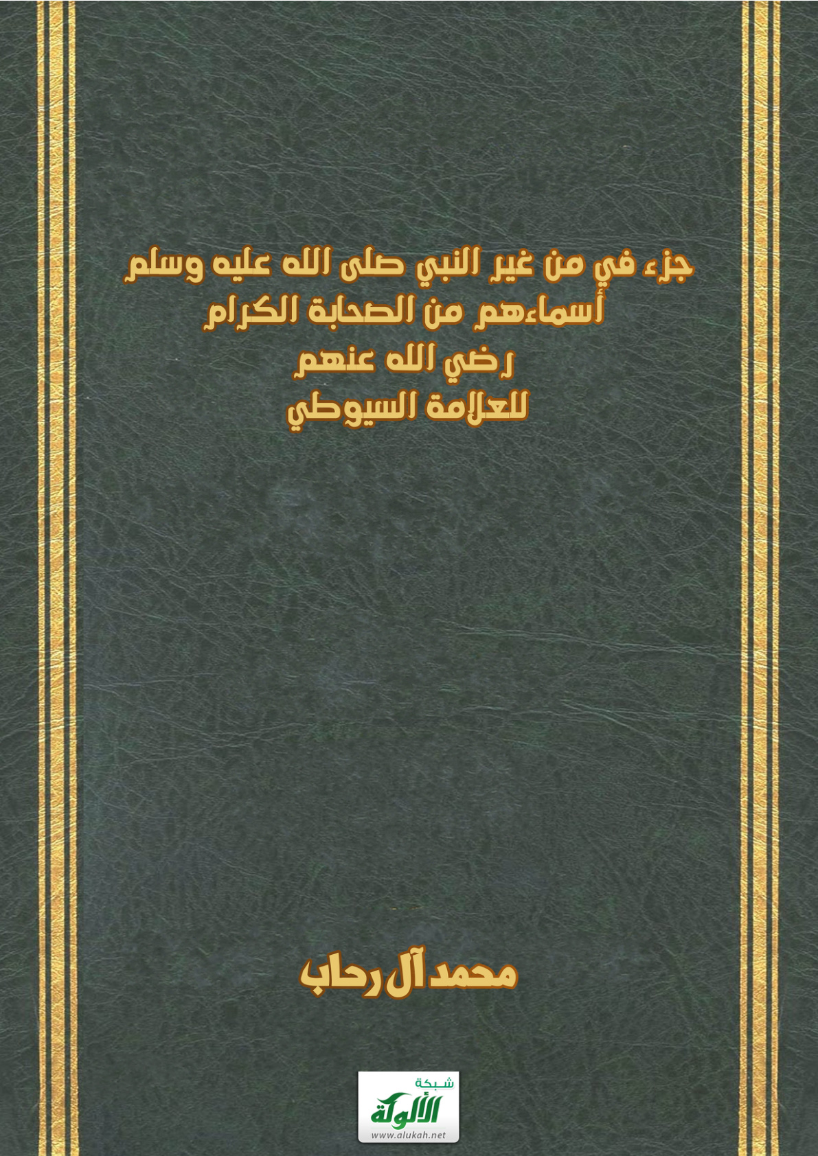 غلاف كتاب جزء في من غير النبي صلى الله عليه وسلم أسماءهم من الصحابة الكرام رضي الله عنهم للعلامة السيوطي (PDF)