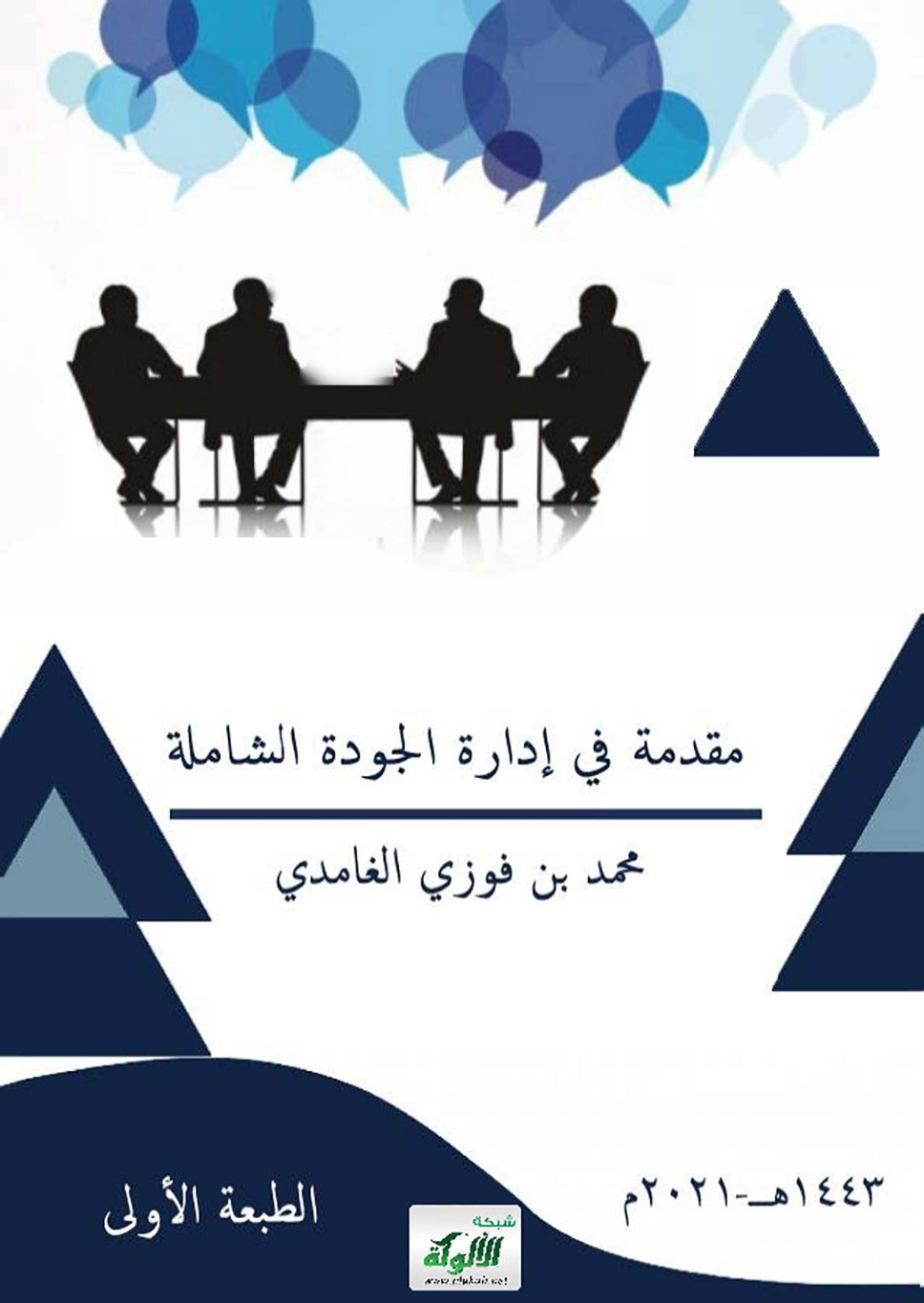 غلاف كتاب مقدمة في إدارة الجودة الشاملة (PDF)
