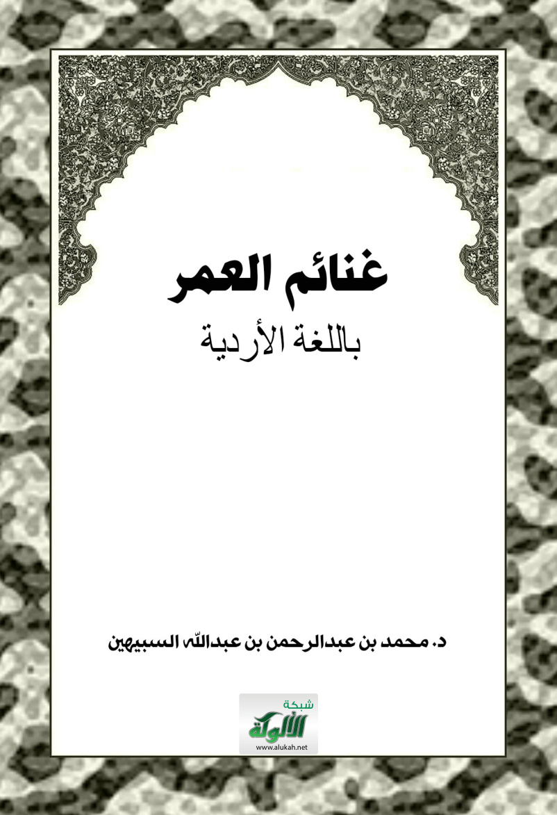 غلاف كتاب غنائم العمر - باللغة الأردية (PDF)