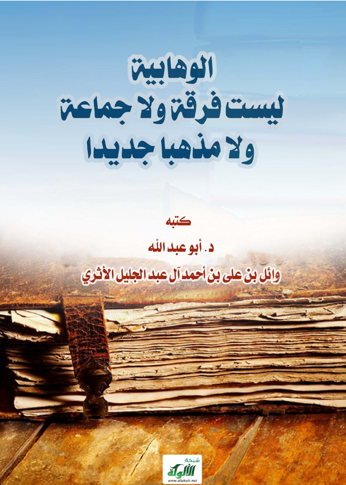 غلاف كتاب الوهابية ليست فرقة ولا جماعة ولا مذهبا جديدا (PDF)