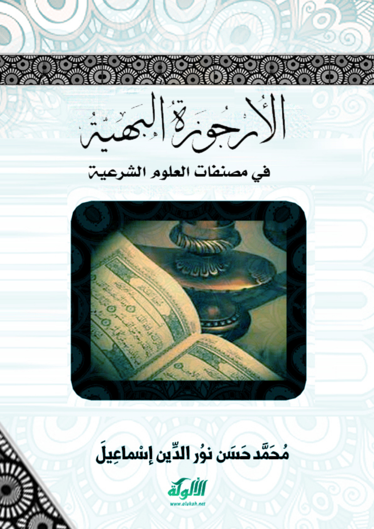 غلاف كتاب الأرجوزة البهية في مصنفات العلوم الشرعية (PDF)