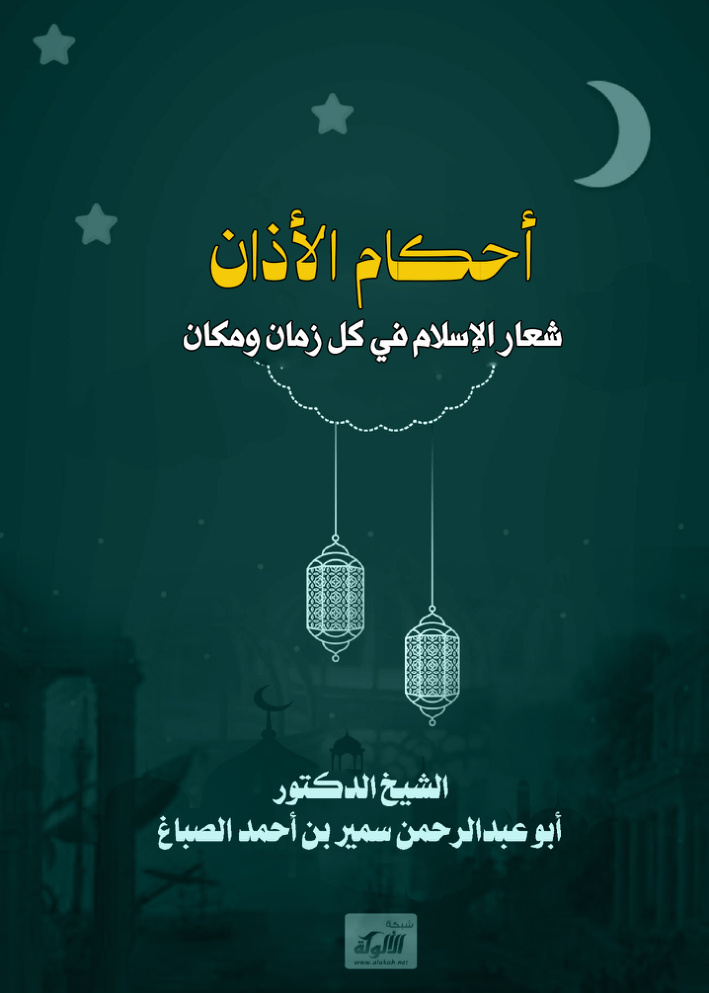 غلاف كتاب أحكام الأذان شعار الإسلام في كل زمان ومكان (PDF)