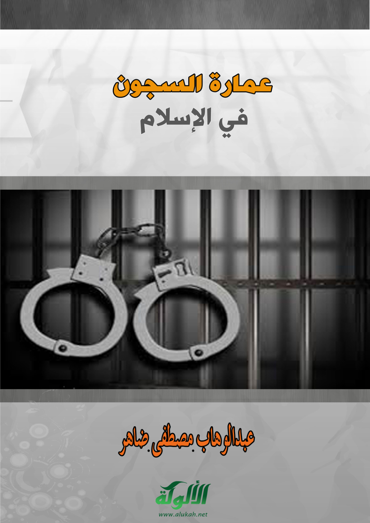 غلاف كتاب عمارة السجون في الإسلام (PDF)