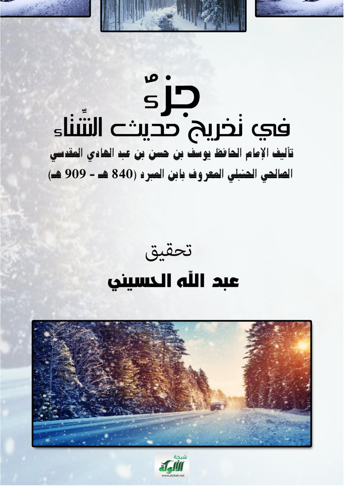 غلاف كتاب جزء في تخريج حديث الشتاء للإمام الحافظ يوسف بن حسن بن عبدالهادي المقدسي الصالحي الحنبلي (PDF)