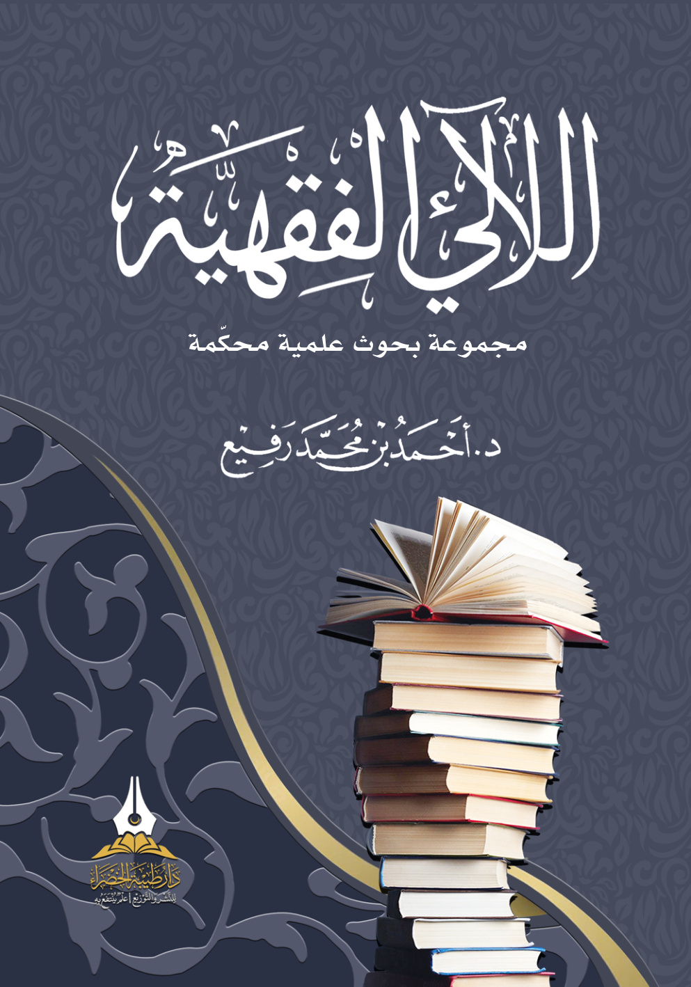 غلاف كتاب اللآلئ الفقهية: مجموعة بحوث علمية محكمة (PDF)