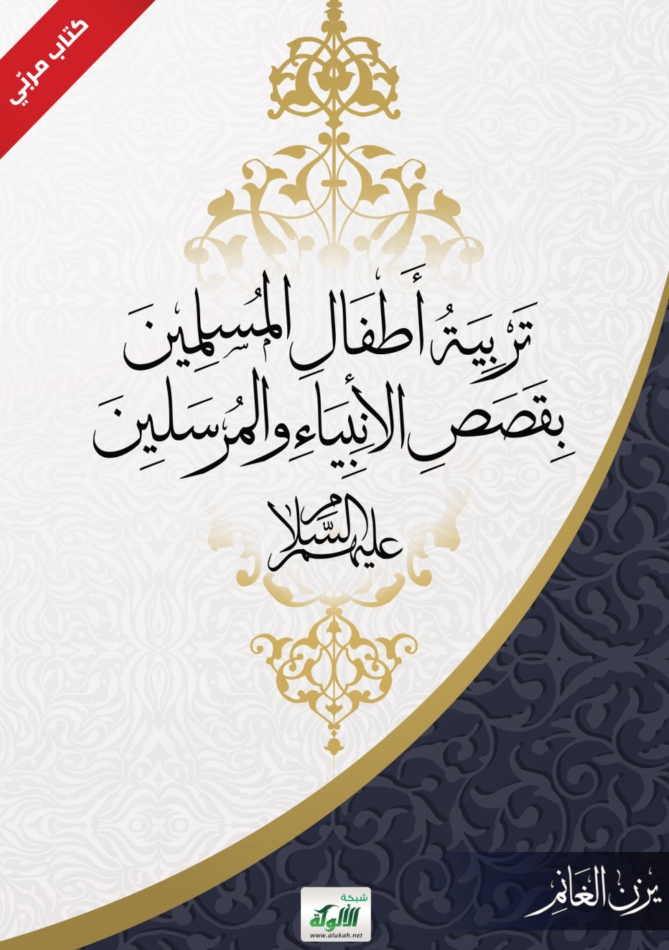 غلاف كتاب تربية أطفال المسلمين بقصص الأنبياء والمرسلين عليهم السلام (PDF)