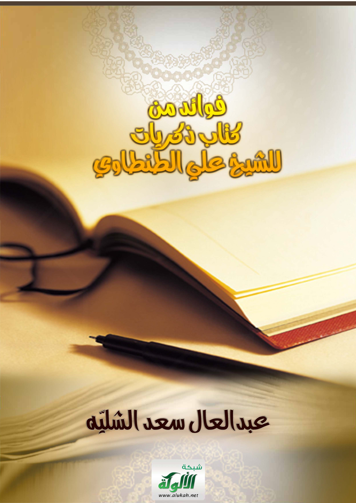 غلاف كتاب فوائد من كتاب ذكريات للشيخ علي الطنطاوي (PDF)