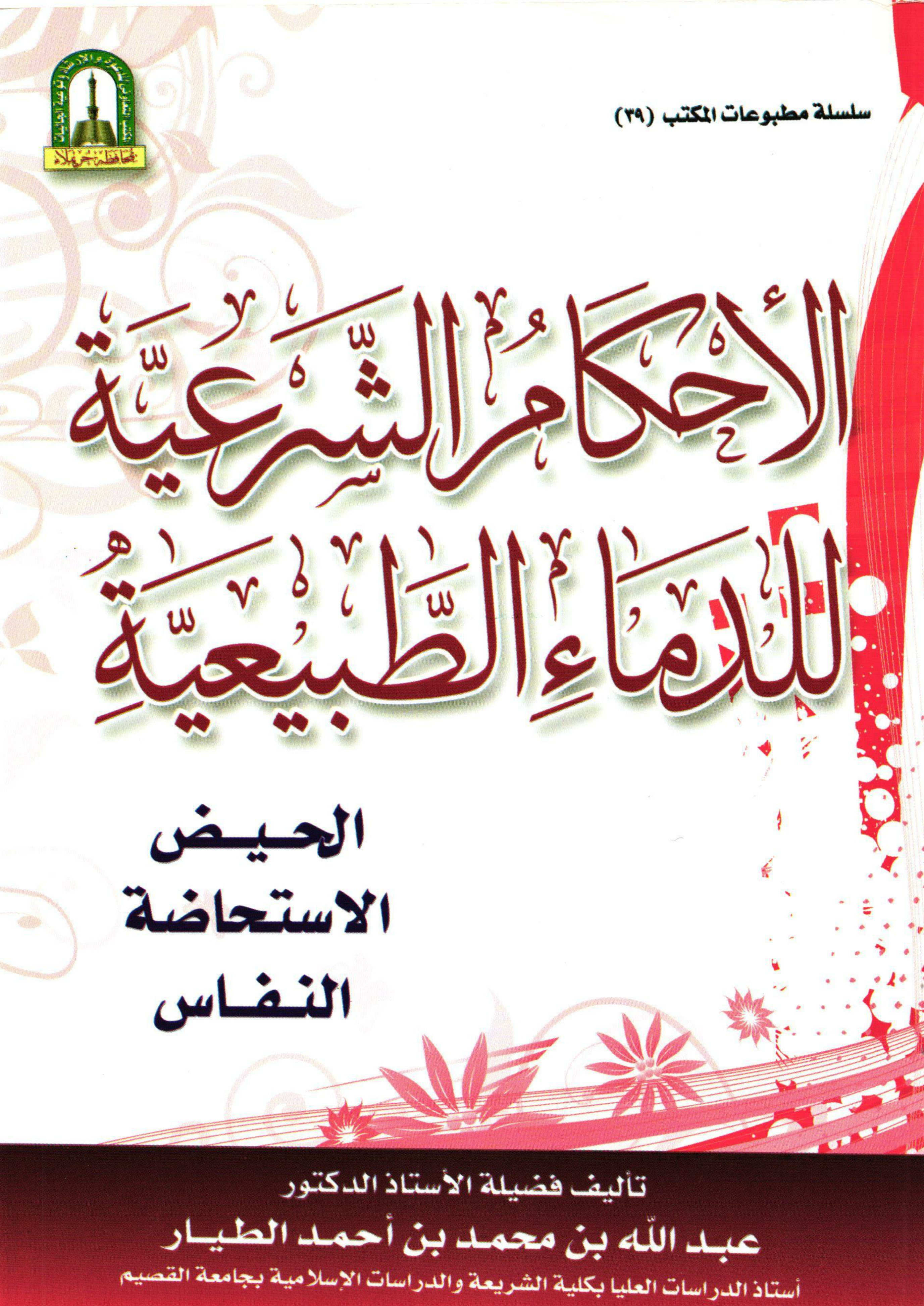 غلاف كتاب الأحكام الشرعية للدماء الطبيعية: الحيض - الاستحاضة - النفاس (PDF)