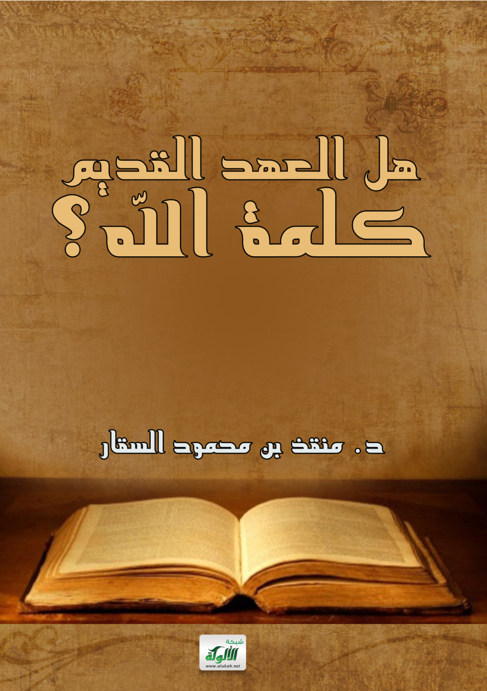 غلاف كتاب هل العهد القديم كلمة الله؟ (PDF)