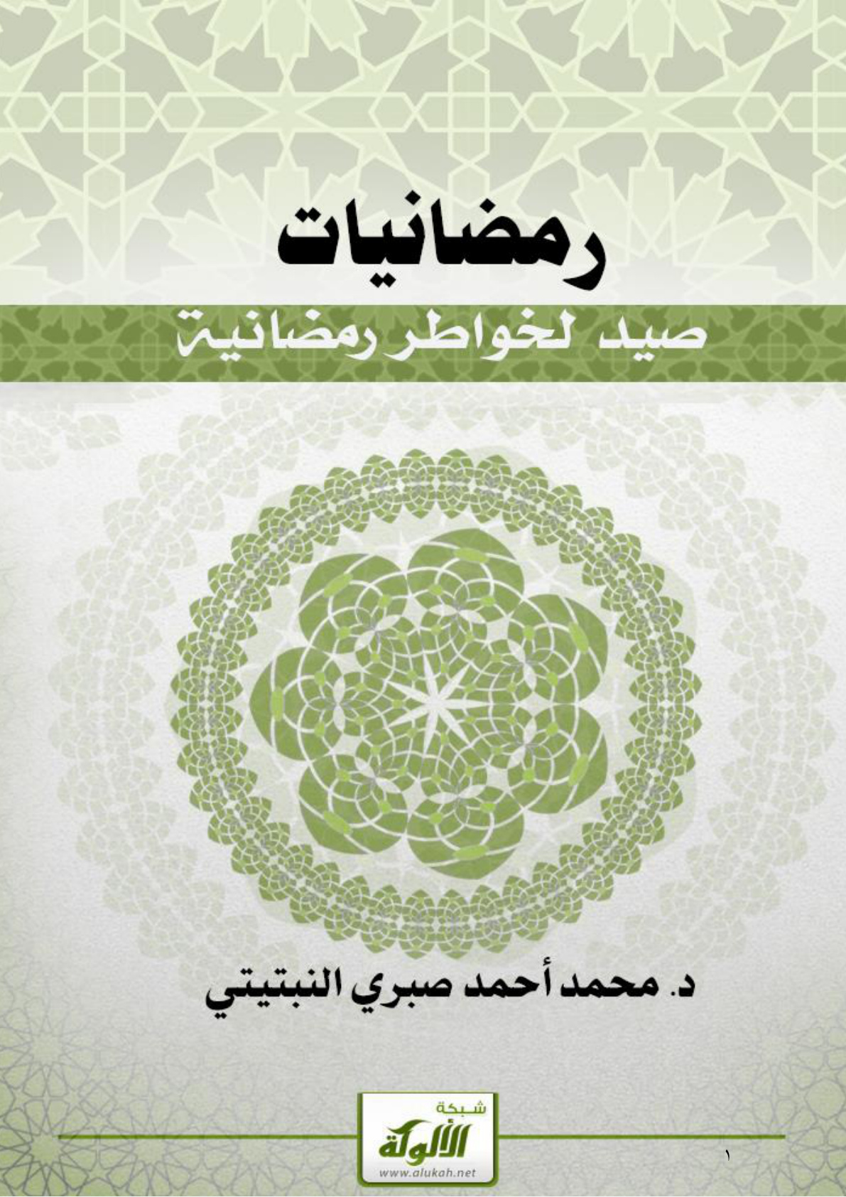 غلاف كتاب رمضانيات: صيد لخواطر رمضانية (PDF)